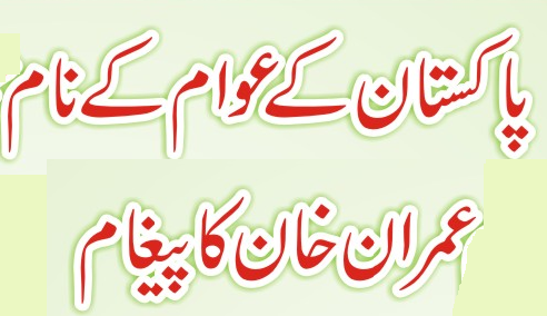Imran Khan Message to People of Pakistan