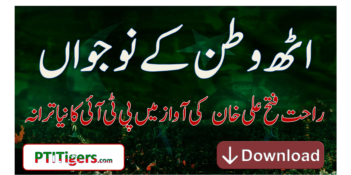 Uth Wathan Ke Nojawan – New PTI Song by Rahat Fateh Ali Khan – Download